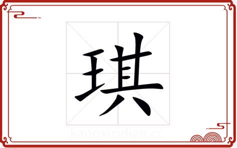 琪字|琪字五行属什么